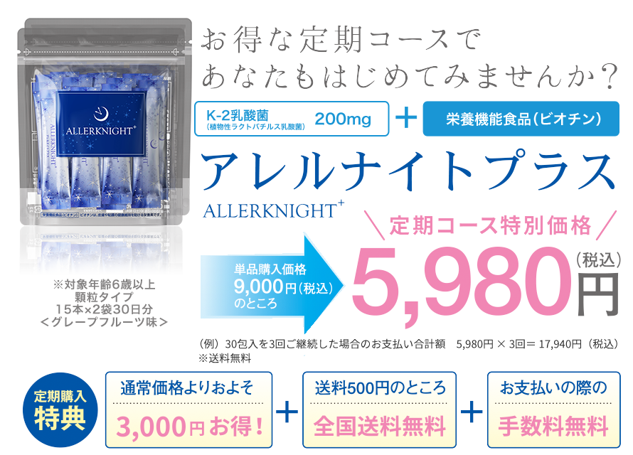 お得な定期コースであなたもはじめてみませんか？「栄養機能食品（ビオチン）」＋「K-2乳酸菌200g配合」アレルナイトプラス 通常価格よりおよそ3,000円お得！送料500円のところ全国送料無料 お支払いの際の手数料無料