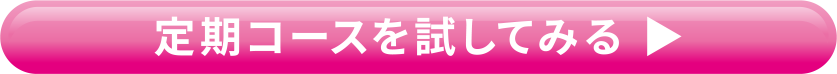 定期コースを試してみる