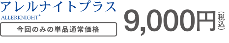 今回のみの単品通常価格9,000円