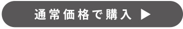 通常価格で購入