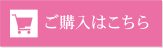ご購入はこちら