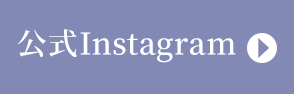 公式Instagram