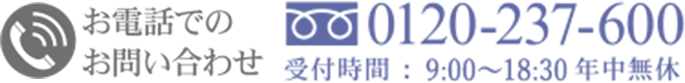 お電話でのお問い合わせ 0120-237-600 受付時間 ： 8:00〜21:00年中無休