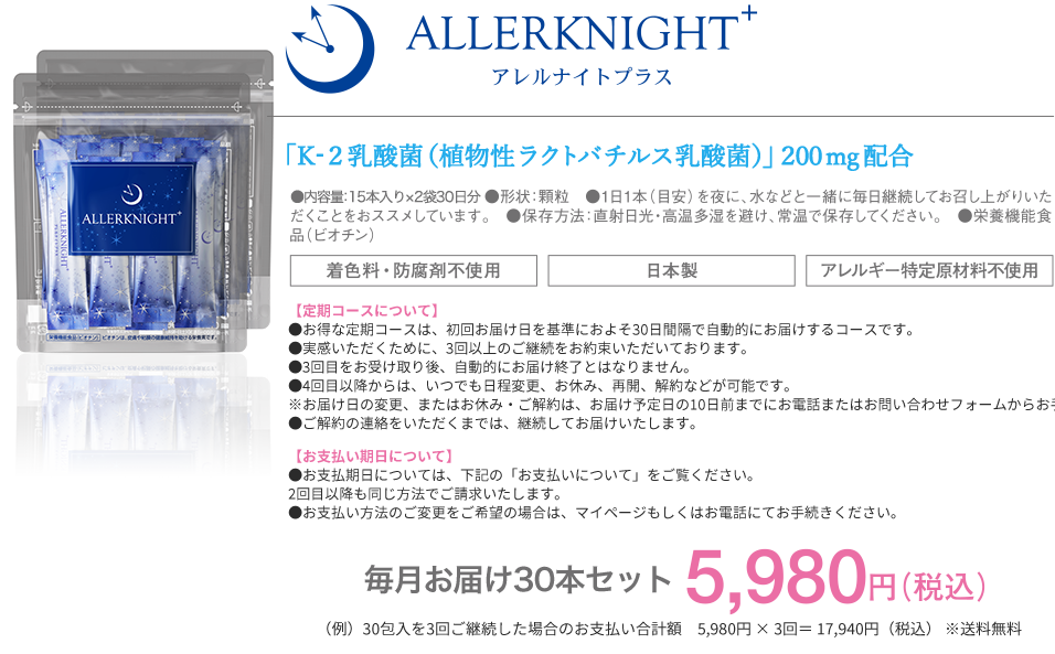 アレルナイトプラス 「K-2乳酸菌（植物性ラクトバチルス乳酸菌）」100mg配合