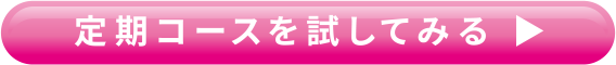 定期コースを試してみる