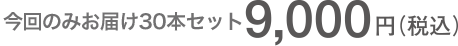 今回のみ１箱お届け9,000円（税込）