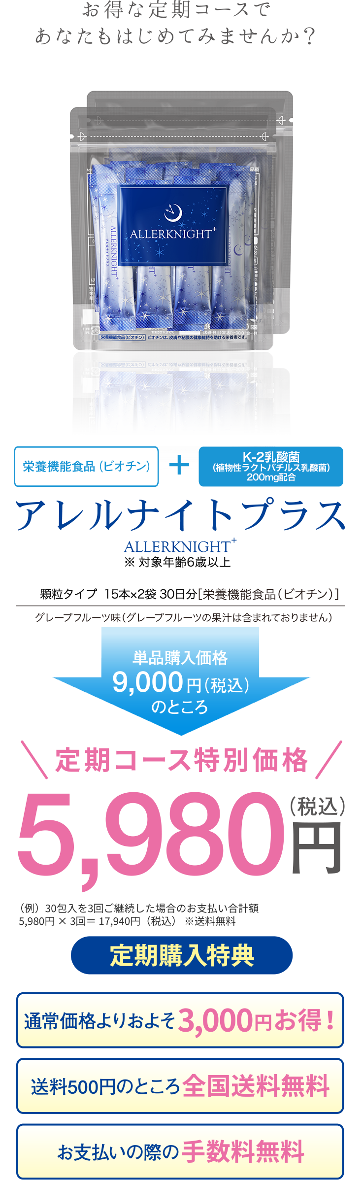 お得な定期コースであなたもはじめてみませんか？「栄養機能食品（ビオチン）」＋「K-2乳酸菌200g配合」アレルナイトプラス 通常価格よりおよそ3,000円お得！送料500円のところ全国送料無料 お支払いの際の手数料無料