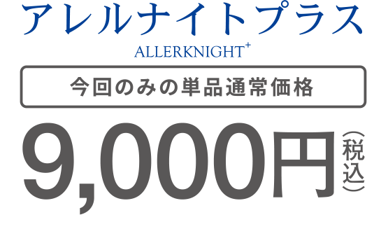今回のみの単品通常価格9,000円
