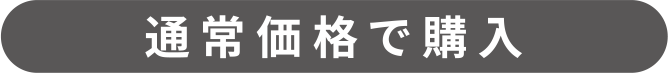 通常価格で購入