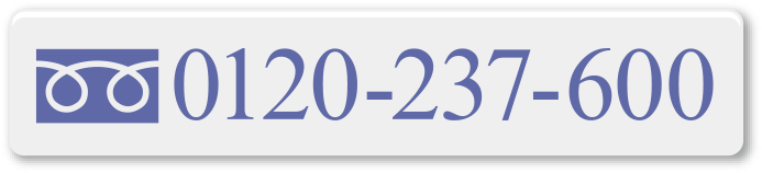 お電話でのお問い合わせ 0120-237-600 受付時間 ： 8:00〜21:00年中無休