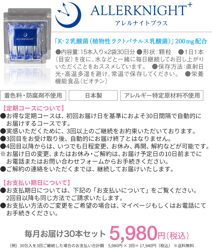 アレルナイトプラス 「K-2乳酸菌（植物性ラクトバチルス乳酸菌）」100mg配合