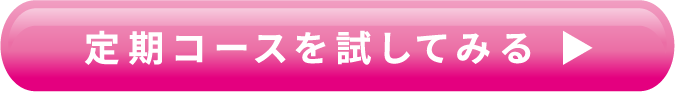 定期コースを試してみる