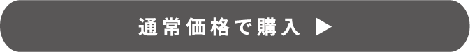 通常価格で購入